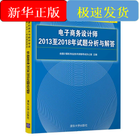 电子商务设计师2013至2018年试题分析与解答/全国计算机技术与软件专业技术资格（水平）考试指定用书