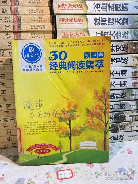 漫步在美的光影里/语文报·30年经典阅读（初中卷）