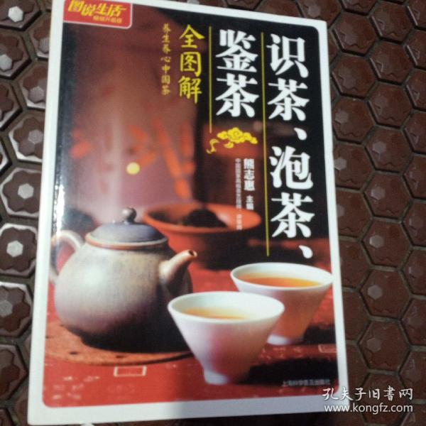 识茶、泡茶、鉴茶全图解