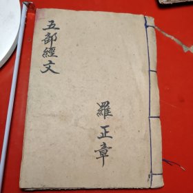 五部经文（弥勒古佛尊经、观音修行佛句、血盆经、地母尊经、灶王真经）油印本