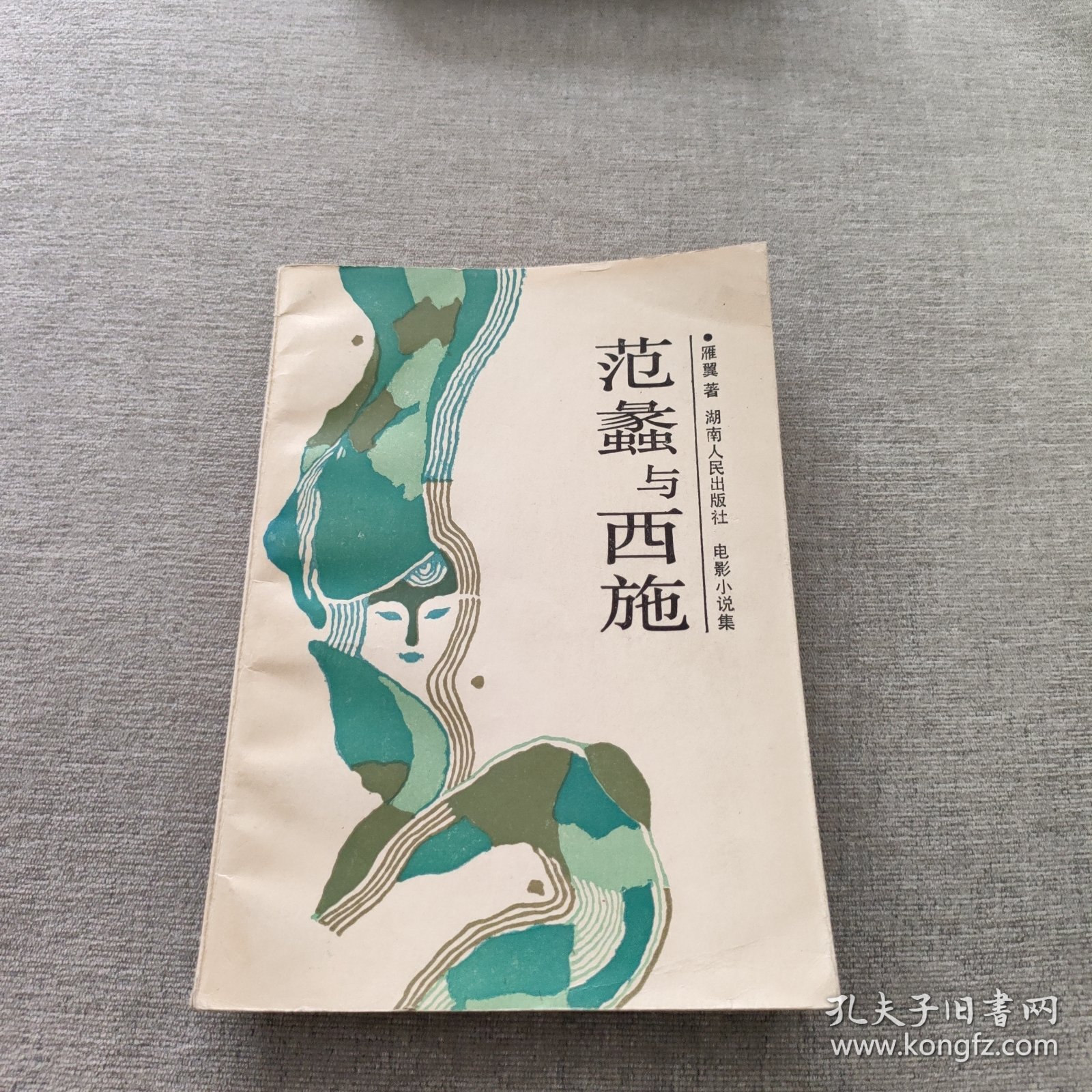 范蠡与西施