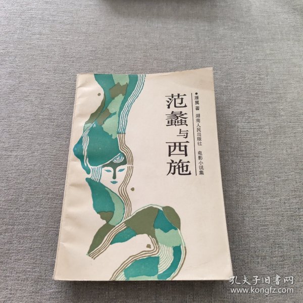 范蠡与西施
