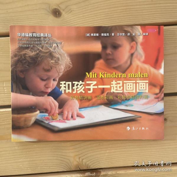 和孩子一起画画：华德福教育经典译丛