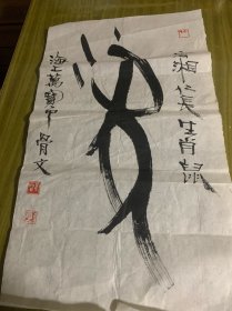 著名书法家 甲骨文书法家、篆刻家，上海市书协会员 【 胡万宝 甲骨文书法作品 】 保真迹(图) （有上款）
