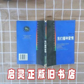 我们播种爱情 徐怀中 解放军文艺出版社