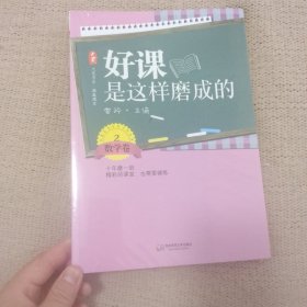 大夏书系·好课是这样磨成的(数学卷2)(精彩好课云集,名师独具匠心)