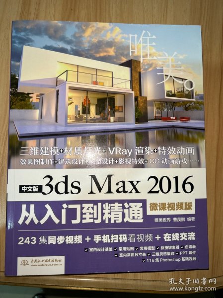 中文版3ds Max 2016从入门到精通（微课视频版）