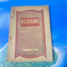 俄文字母发音图解 1950年初版.