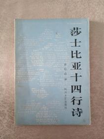 莎士比亚十四行诗