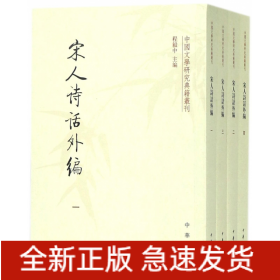 宋人诗话外编(共4册)/中国文学研究典籍丛刊