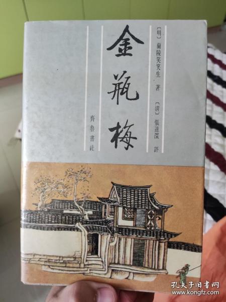 张竹坡批评金瓶梅(上下)