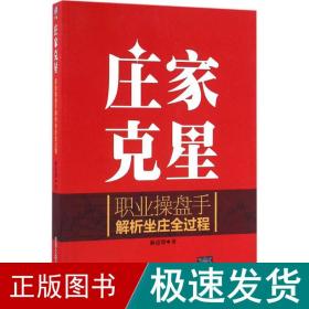 庄家克星：职业操盘手解析坐庄全过程