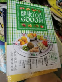 健康宜忌6000例