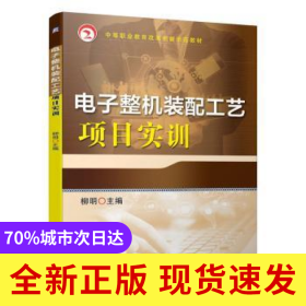 電子整機(jī)裝配工藝項(xiàng)目實(shí)訓(xùn)
