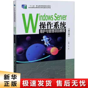 WindowsServer操作系统维护与管理项目教程（第三版）/“十二五”职业教育国家规划教材