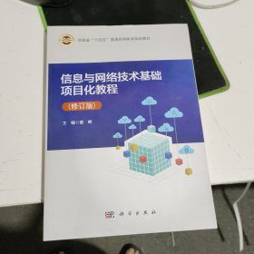 信息与网络技术基础项目化教程2023