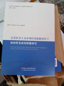 完善社会主义市场经济体制条件下加快转变政府职能研究