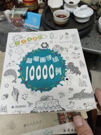 简笔画手绘10000例