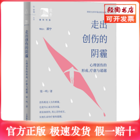 走出创伤的阴霾 心理创伤的形成、疗愈与超越