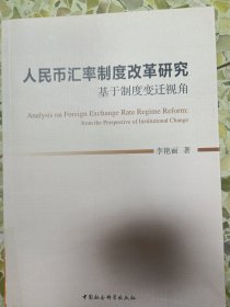 人民币汇率制度改革研究：基于制度变迁视角