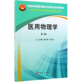 医用物理学(第2版)/李光仲等