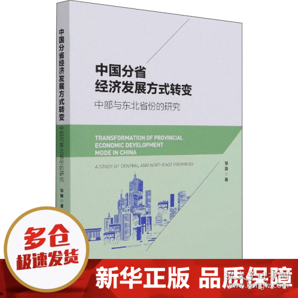 中国分省经济发展方式转变：中部与东北省份的研究