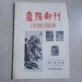 庐阳邮刊 创刊1982年