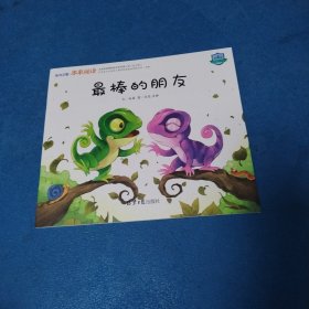 东方之星 本来阅读第4阶：最棒的朋友（品佳）