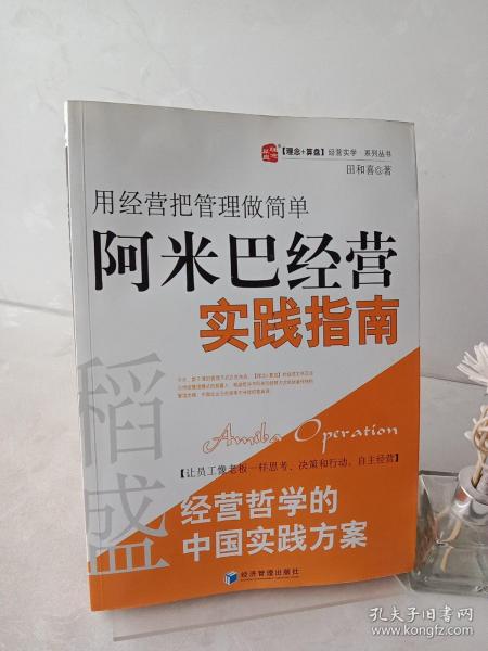 稻盛和夫经营哲学中国实践方案·用经营把管理做简单：阿米巴经营实践指南