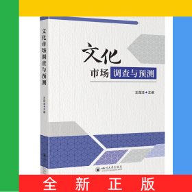 文化市場(chǎng)調(diào)查與預(yù)測(cè)