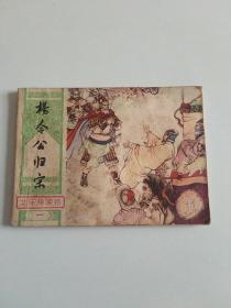 杨令公归宋（北宋杨家将连环画之一）