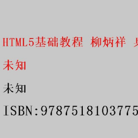 二手HTML基础教程 柳炳祥 兵器工业出版社大学教材书籍旧书课本nn