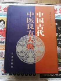 中國古代中醫(yī)良方大典