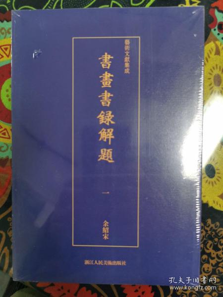 艺术文献集成：书画书录解题（全三册）