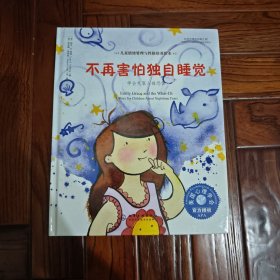 儿童情绪管理与性格培养绘本--不再害怕独自睡觉：学会克服入睡恐惧