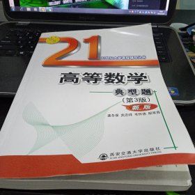 21世纪大学课程辅导丛书：高等数学典型题（第3版）（新版）9787560512204龚冬保 著 出版社西安交通大学出版社