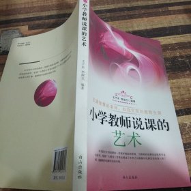 小学教师说课的艺术