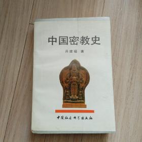 中国密教史