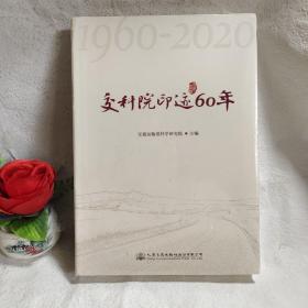 交科院印迹60年