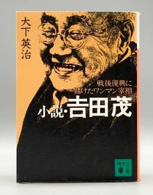 小説・吉田茂―戦後復興に賭けたワンマン宰相 大下英治 日文原版书