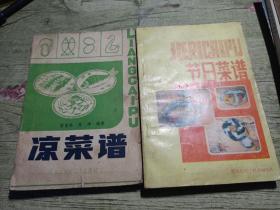 凉菜谱
节日菜谱
1987印
2本合售