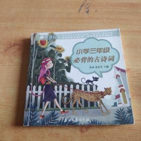 小學(xué)三年級必背的古詩詞