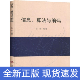 信息、算法與編碼