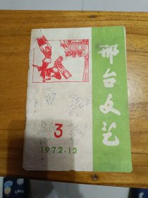 邢台文艺1972年第三