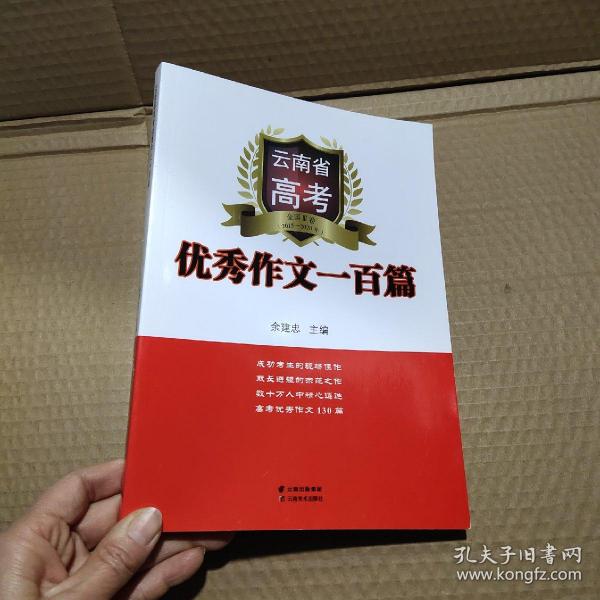 云南省高考优秀作文一百篇（全国Ⅲ卷2015-2019年）