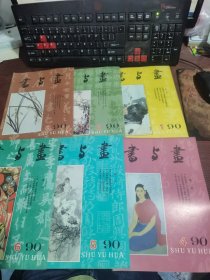 书与画 1990年第1~6期（6本合集）