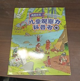 儿童观察力科普书
