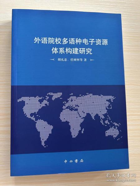 外语院校多语种电子资源体系构建研究