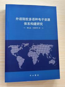 外语院校多语种电子资源体系构建研究