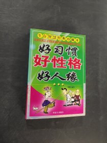 好习惯好性格好人缘